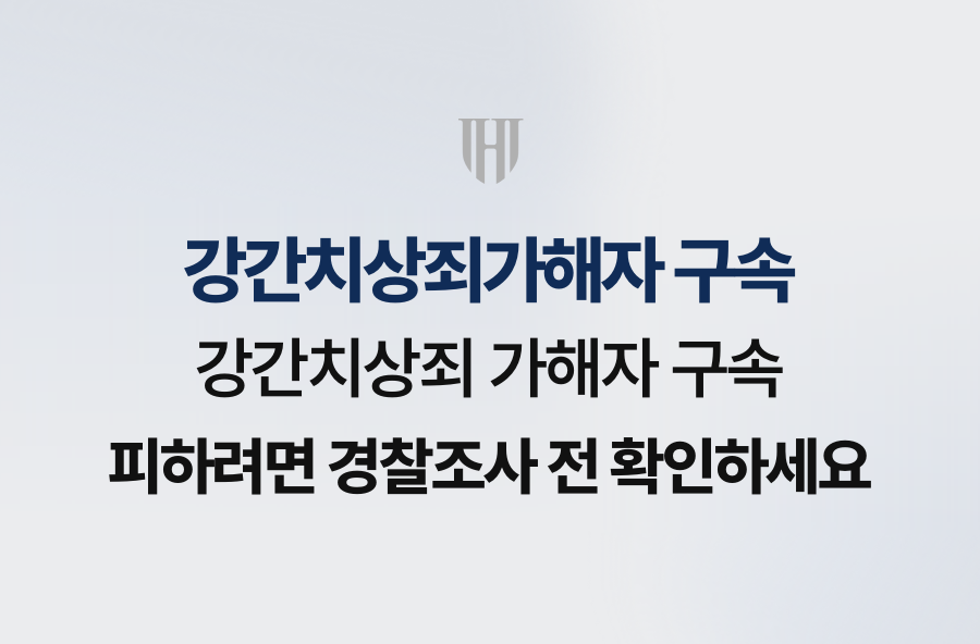 강간치상죄 가해자 구속 피하려면 경찰조사 전 확인하세요