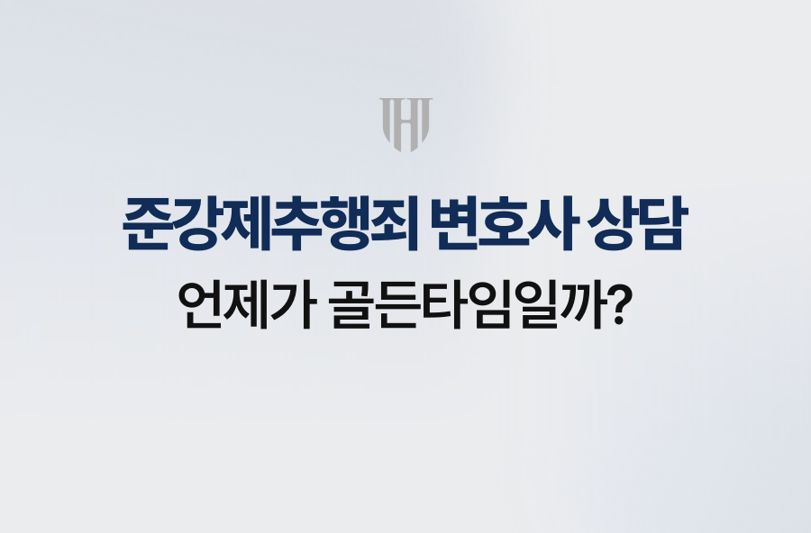 준강제추행죄 변호사 상담, 언제가 골든타임일까?