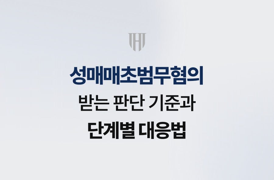 성매매초범무혐의 받는 판단 기준과 단계별 대응법