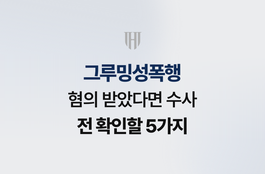 그루밍성폭행 혐의 받았다면 수사 전 확인할 5가지