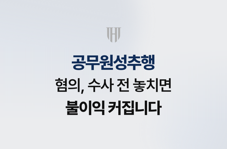 공무원성추행 혐의, 수사 전 놓치면 불이익 커집니다