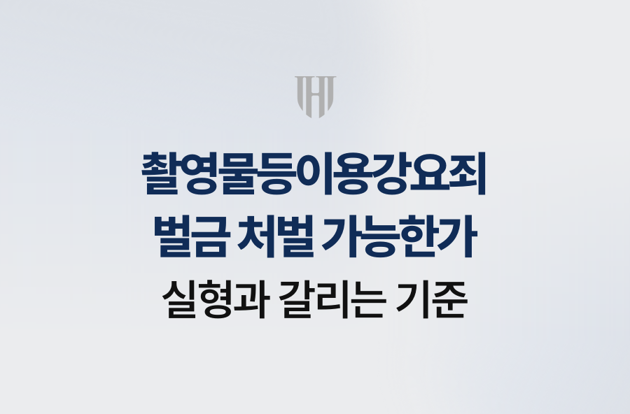 촬영물등이용강요죄 벌금 처벌 가능한가, 실형과 갈리는 기준