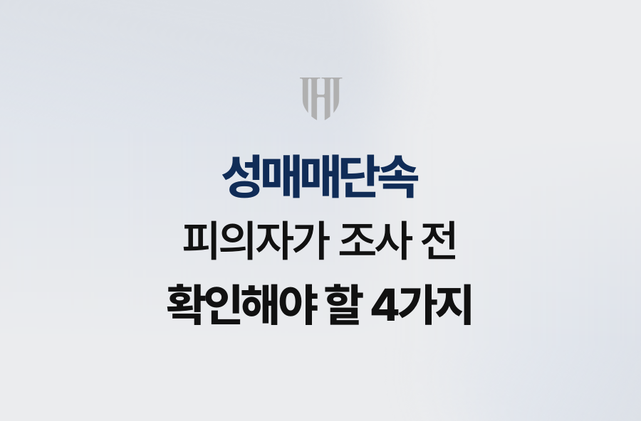 성매매단속 피의자가 조사 전 확인해야 할 4가지