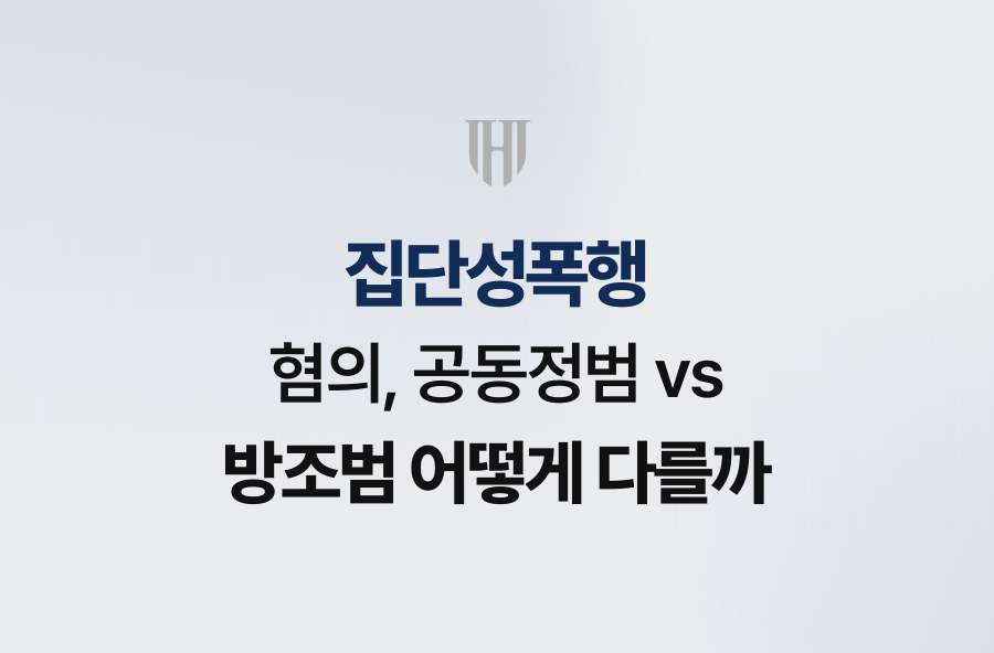 집단성폭행 혐의, 공동정범 vs 방조범 어떻게 다를까