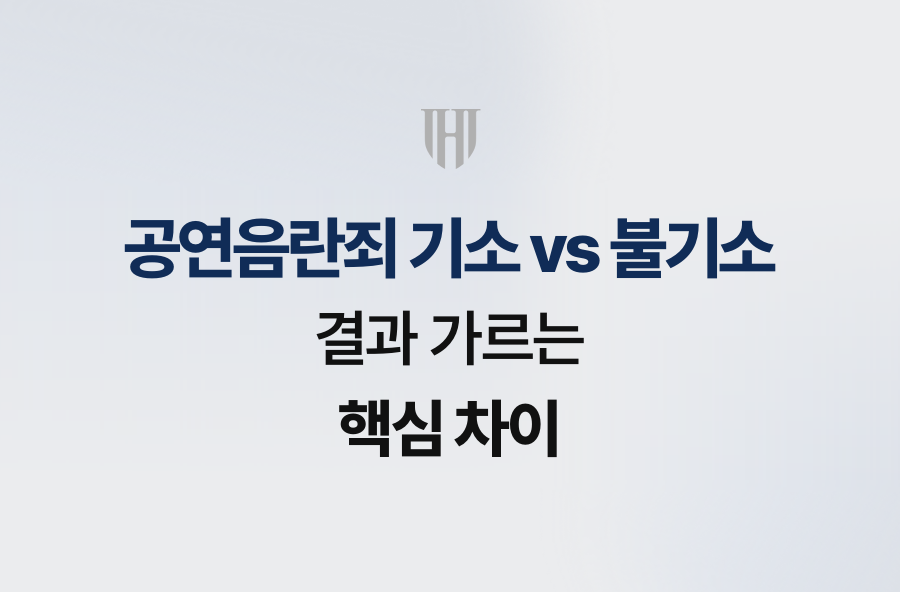 공연음란죄 기소 vs 불기소, 결과 가르는 핵심 차이
