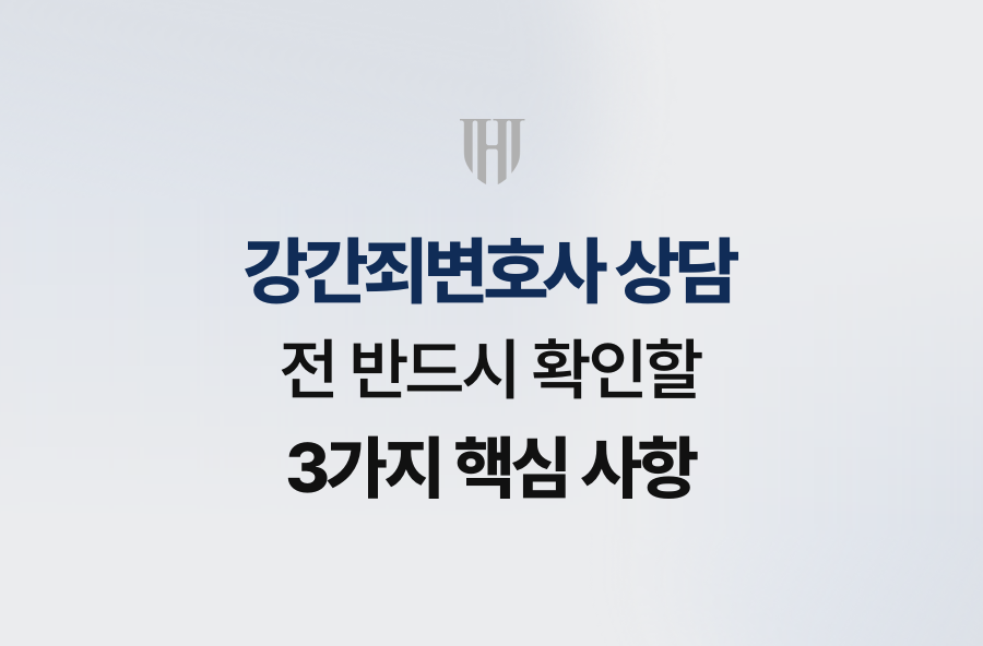 강간죄변호사 상담 전 반드시 확인할 3가지 핵심 사항