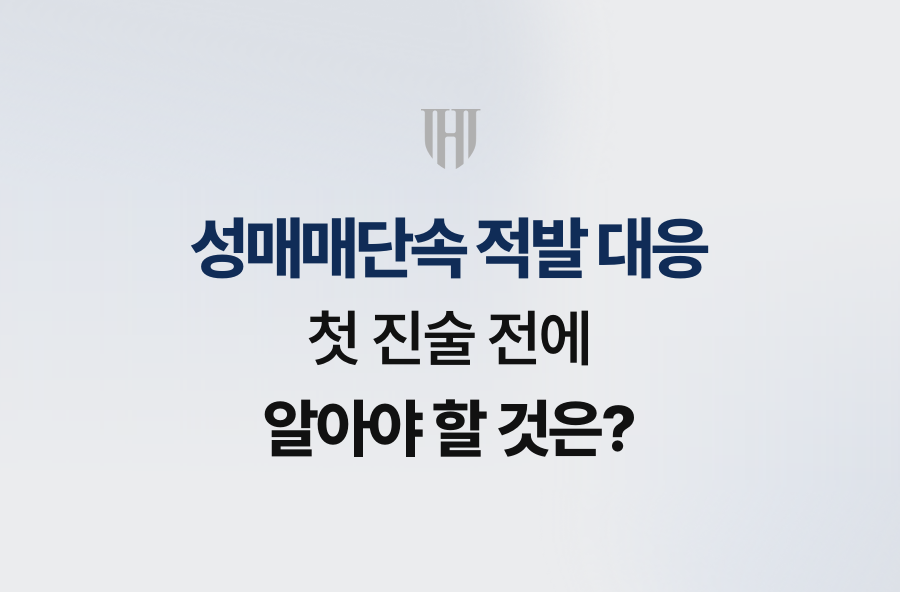 성매매단속 적발 대응, 첫 진술 전에 알아야 할 것은?
