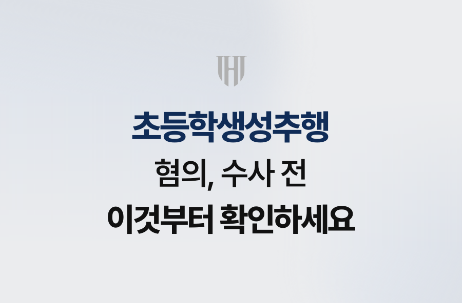 초등학생성추행 혐의, 수사 전 이것부터 확인하세요