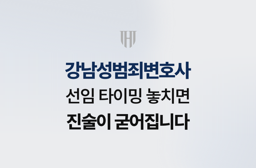 강남성범죄변호사 선임 타이밍 놓치면 진술이 굳어집니다