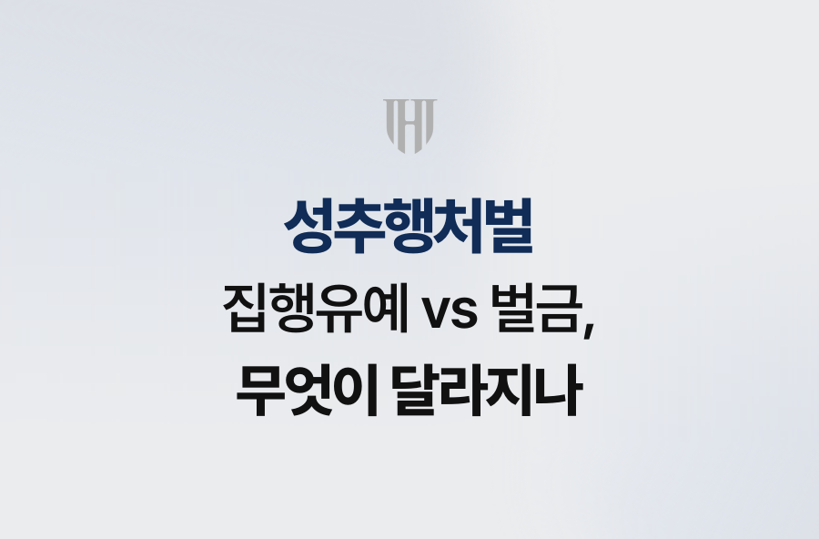 성추행처벌 집행유예 vs 벌금, 무엇이 달라지나