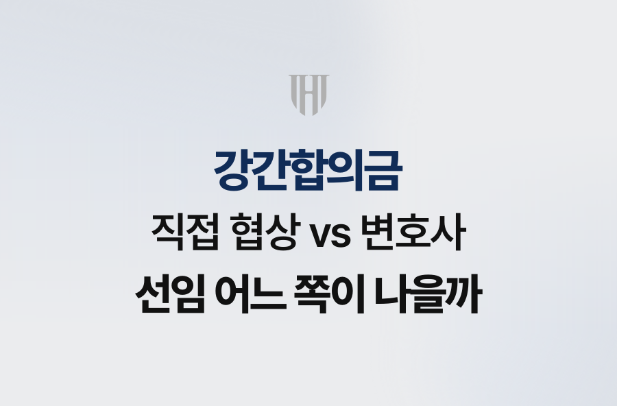 강간합의금, 직접 협상 vs 변호사 선임 어느 쪽이 나을까