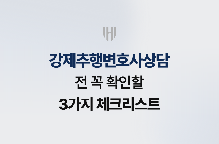 강제추행변호사상담 전 꼭 확인할 3가지 체크리스트