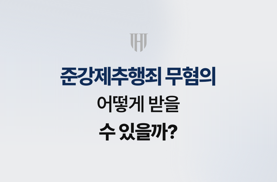 준강제추행죄 무혐의, 어떻게 받을 수 있을까?