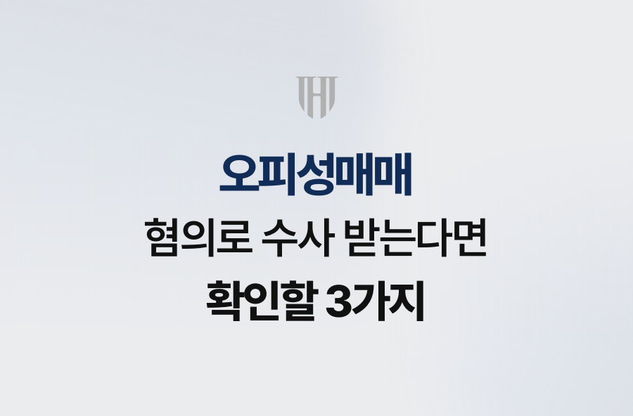오피성매매 혐의로 수사 받는다면 확인할 3가지