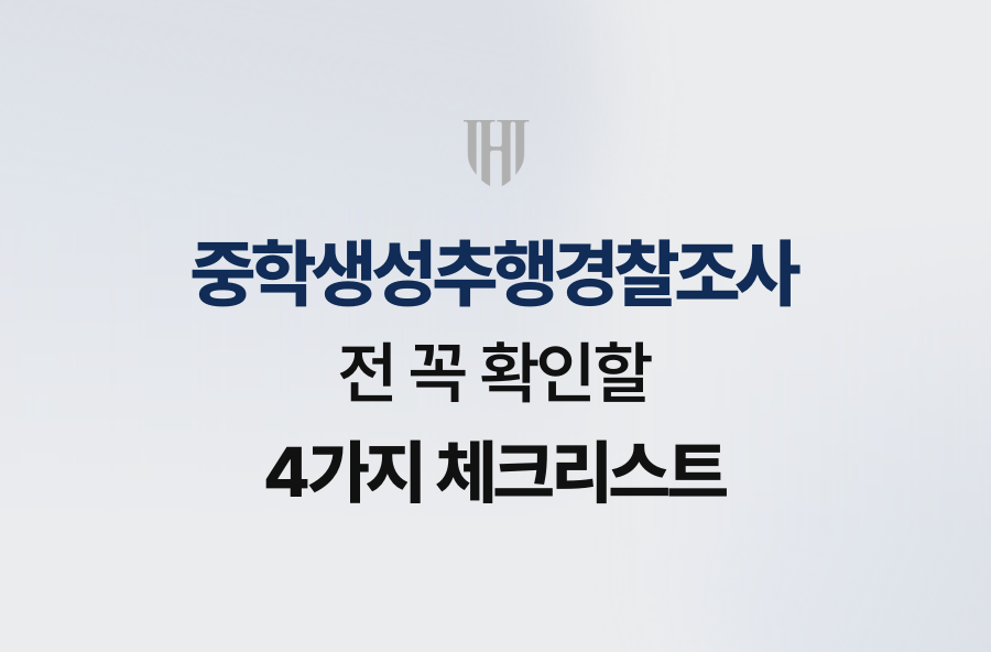 중학생성추행경찰조사 전 꼭 확인할 4가지 체크리스트