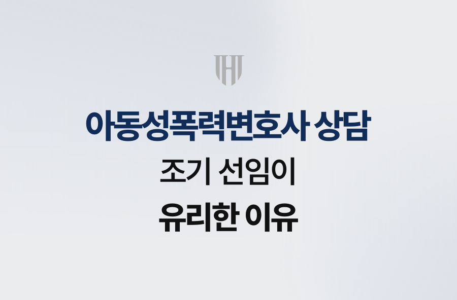 아동성폭력변호사 상담, 조기 선임이 유리한 이유