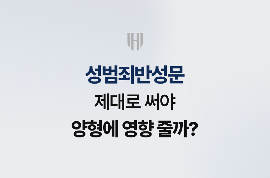성범죄반성문, 제대로 써야 양형에 영향 줄까?