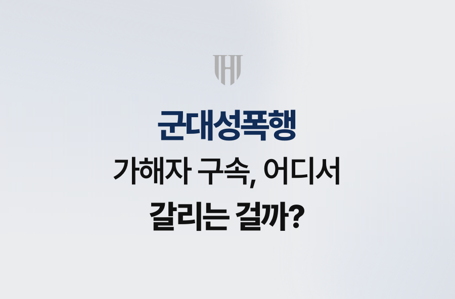 군대성폭행 가해자 구속, 어디서 갈리는 걸까?