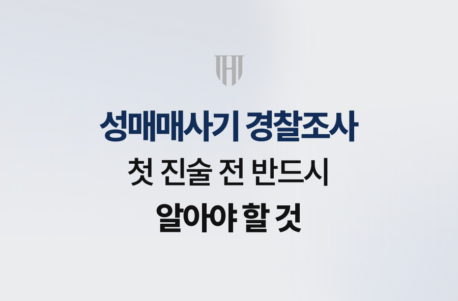 성매매사기 경찰조사, 첫 진술 전 반드시 알아야 할 것