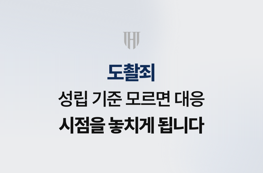 도촬죄 성립 기준 모르면 대응 시점을 놓치게 됩니다