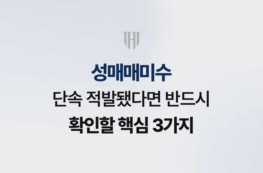 성매매미수 단속 적발됐다면 반드시 확인할 핵심 3가지