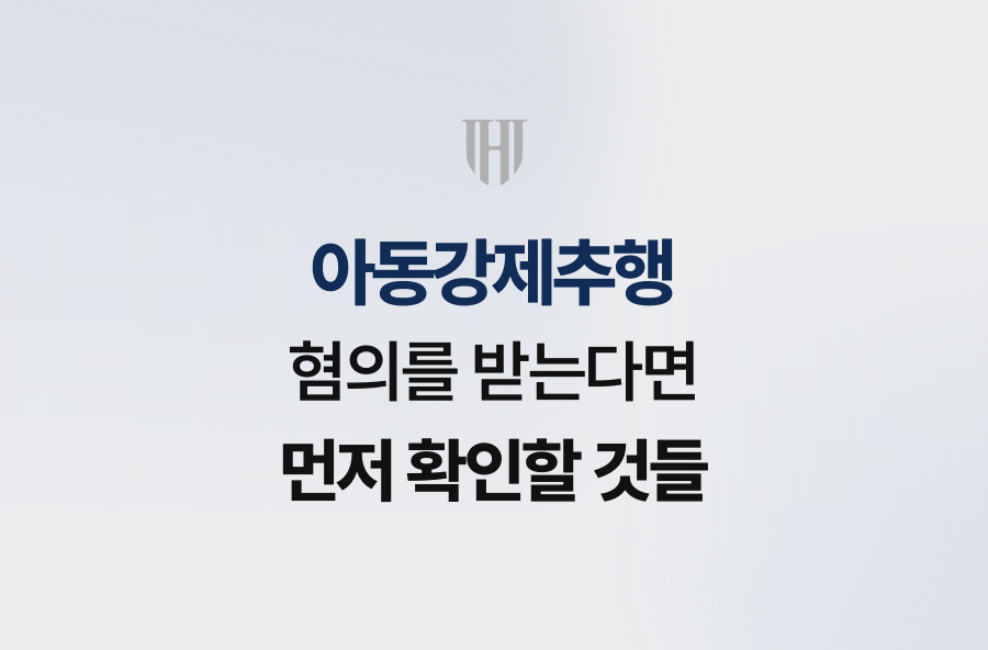 아동강제추행 혐의를 받는다면 먼저 확인할 것들