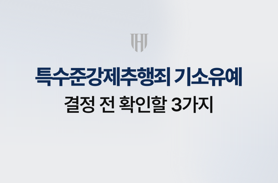 특수준강제추행죄 기소유예, 결정 전 확인할 3가지