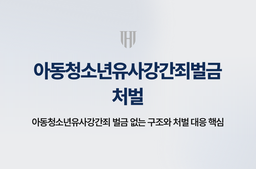 아동청소년유사강간죄 벌금 없는 구조와 처벌 대응 핵심