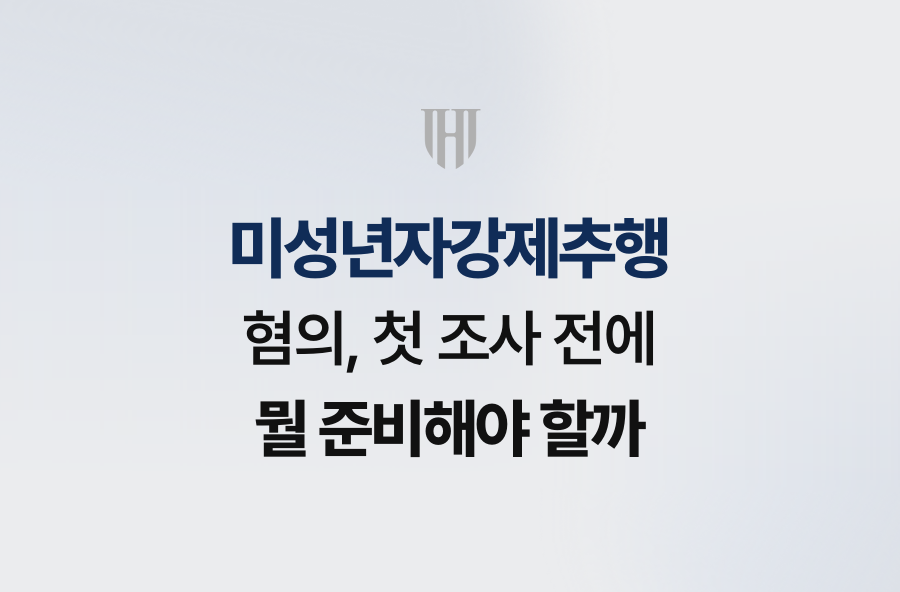 미성년자강제추행 혐의, 첫 조사 전에 뭘 준비해야 할까