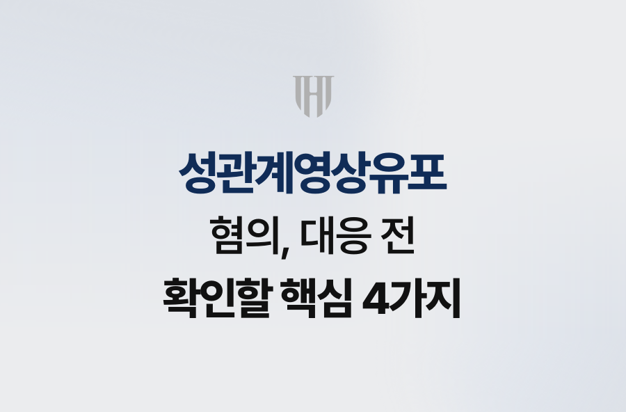 성관계영상유포 혐의, 대응 전 확인할 핵심 4가지