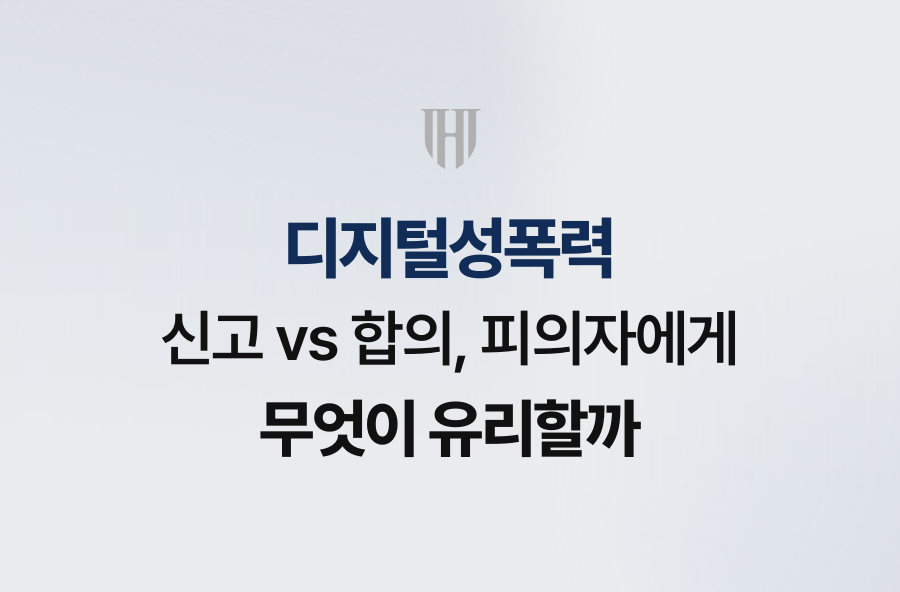 디지털성폭력 신고 vs 합의, 피의자에게 무엇이 유리할까