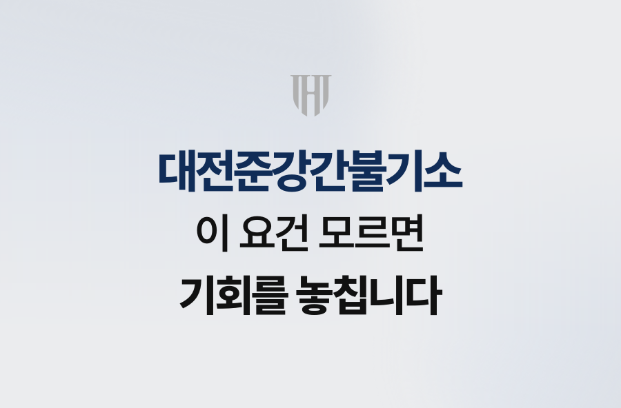 대전준강간불기소, 이 요건 모르면 기회를 놓칩니다