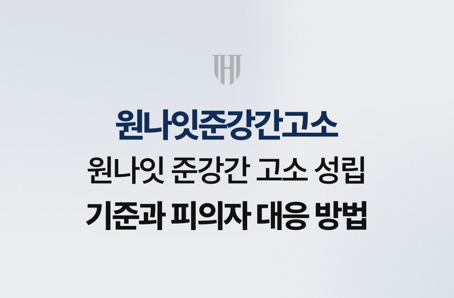 원나잇 준강간 고소 성립 기준과 피의자 대응 방법