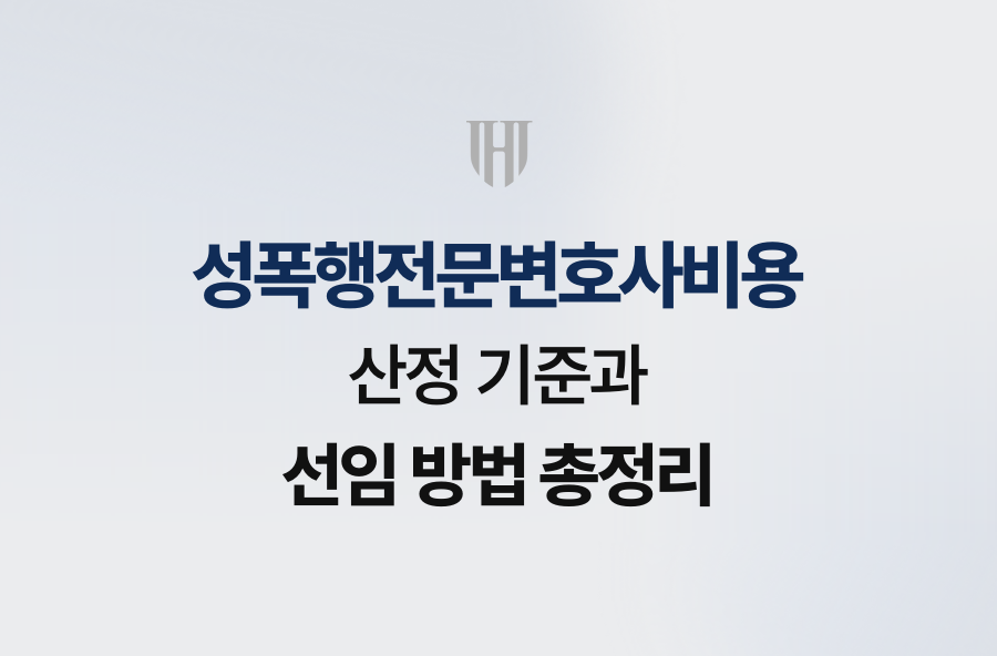 성폭행전문변호사비용 산정 기준과 선임 방법 총정리