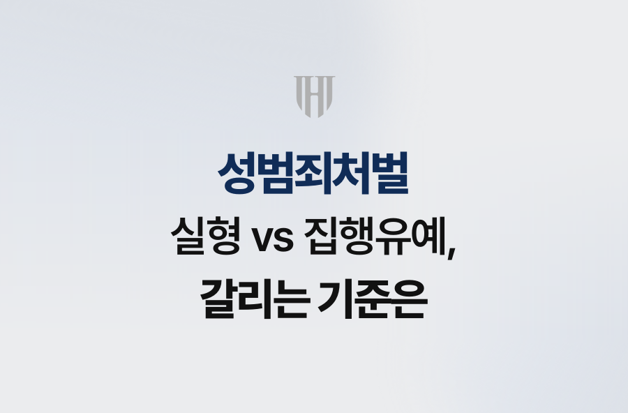 성범죄처벌 실형 vs 집행유예, 갈리는 기준은