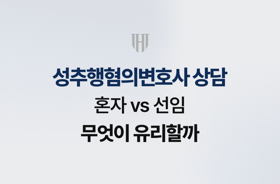 성추행혐의변호사 상담, 혼자 vs 선임 무엇이 유리할까