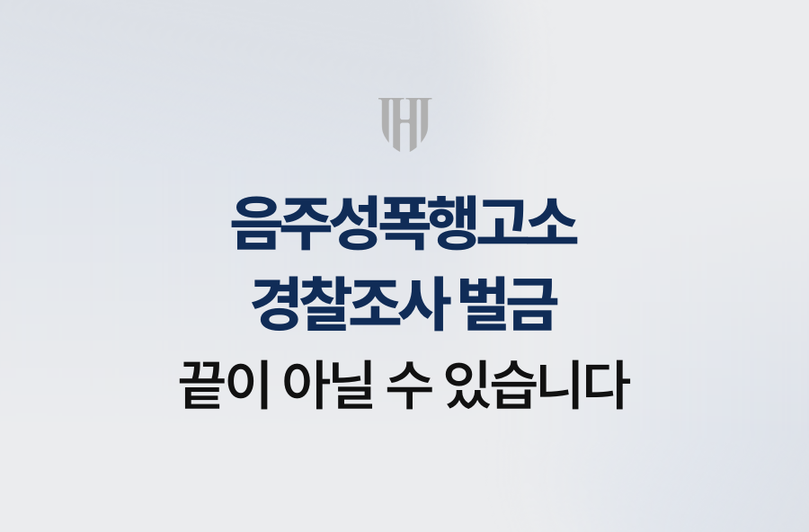 음주성폭행고소 경찰조사 벌금, 끝이 아닐 수 있습니다