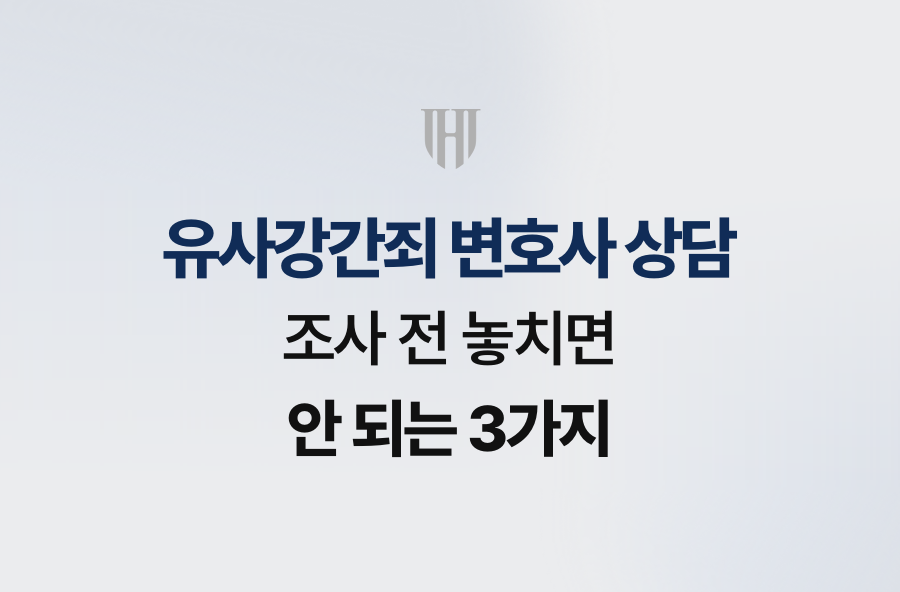 유사강간죄 변호사 상담, 조사 전 놓치면 안 되는 3가지