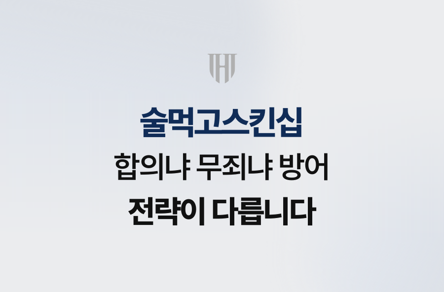 술먹고스킨십, 합의냐 무죄냐 방어 전략이 다릅니다