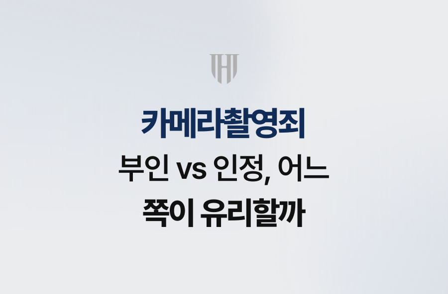 카메라촬영죄 부인 vs 인정, 어느 쪽이 유리할까