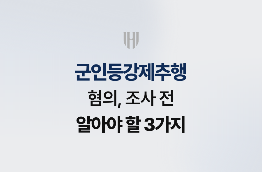군인등강제추행 혐의, 조사 전 알아야 할 3가지